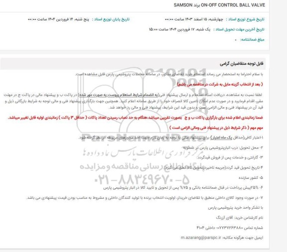 استعلام ON - OFF CONTROL BALL VALVE برند SAMSON