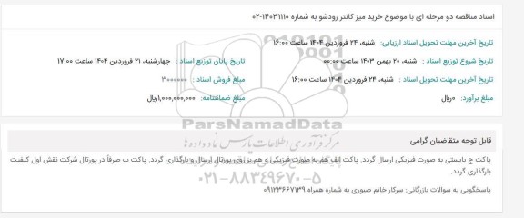 مناقصه خرید میز کانتر رودشو