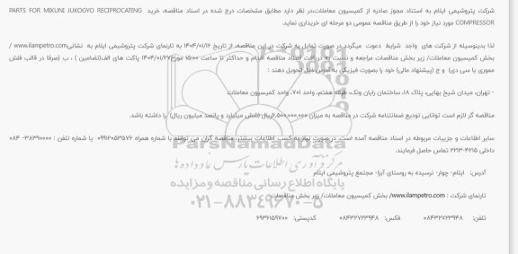 مناقصه خرید PARTS FOR MIKUNI JUKOGYO RECIPROCATING COMPRESSOR