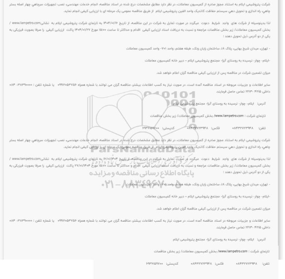 مناقصه انجام خدمات مهندسی نصب تجهیزات سرچاهی چهار اصله بستر چاهی
