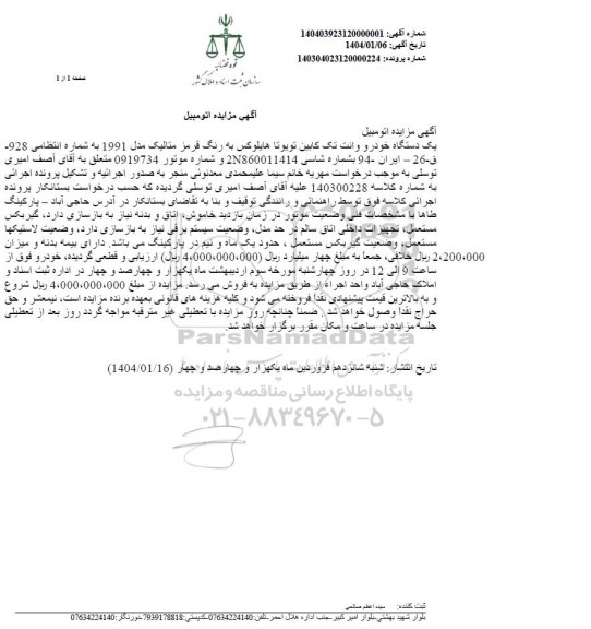 مزایده یک دستگاه خودرو وانت تک کابین تویوتا هایلوکس رنگ قرمز