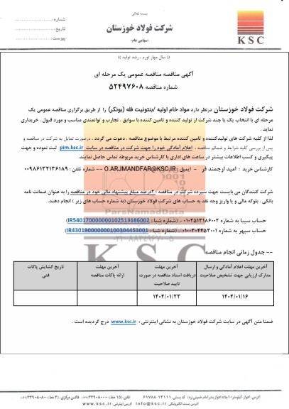`مناقصه عمومی مواد خام اولیه/ بنتونیت فله (بونکر)