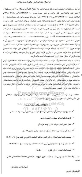 فراخوان ارزیابی کیفی واگذاری حق انتفاع گذر آب نیروگاه برق آبی سد زولا- تجدید