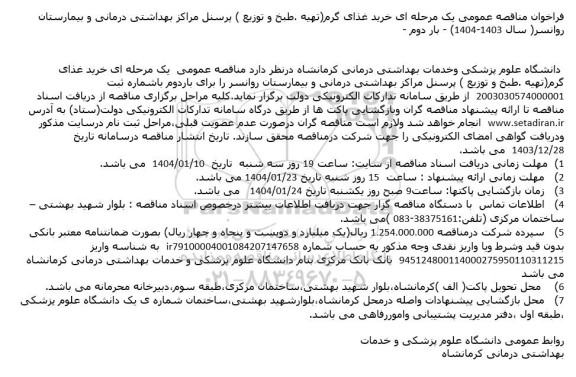 مناقصه خرید غذای گرم(تهیه .طبخ و توزیع ) پرسنل مراکز بهداشتی درمانی و بیمارستان روانسر( سال 1403-1404) - بار دوم