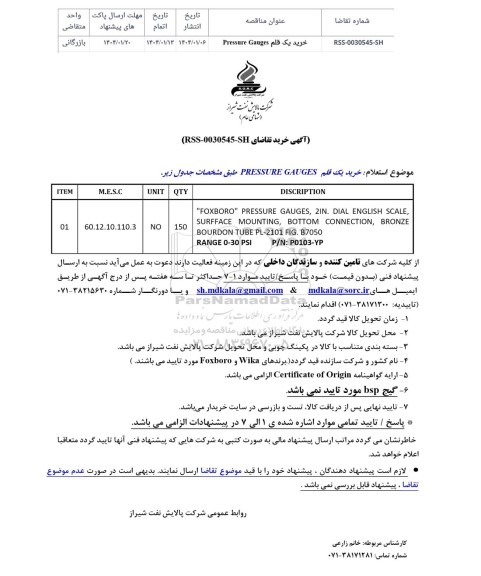 مناقصه خرید یک قلم Pressure Gauges