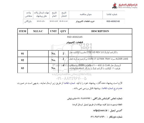 استعلام خرید قطعات کامپیوتر