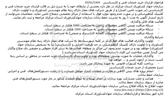 فراخوان قرارداد خرید خدمات فنی و کارشناسی ...