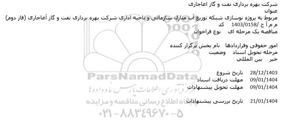 مناقصه پروژه نوسازی شبکه توزیع آب منازل سازمانی و ناحیه اداری شرکت