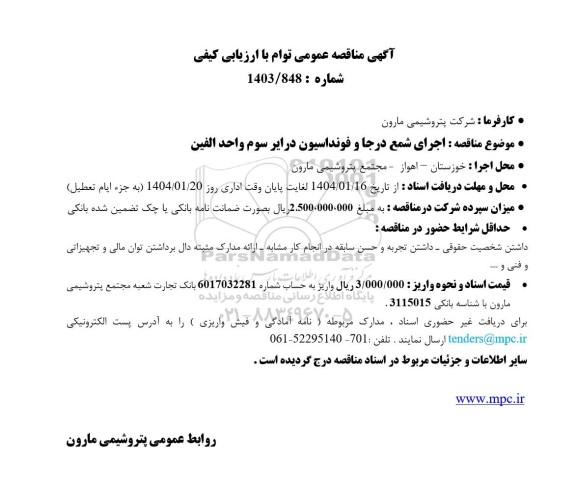 مناقصه اجرای شمع درجا و فونداسیون در ایر سوم واحد الفين