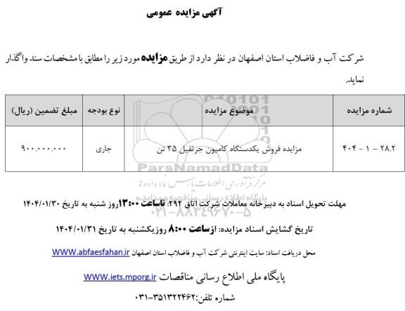 مزایده فروش یکدستگاه کامیون جرثقیل 35 تن