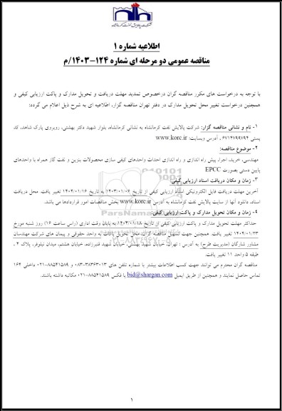 فراخوان ارزیابی کیفی مهندسی ، خرید ، اجرا ، پیش راه اندازی و راه اندازی احداث ...