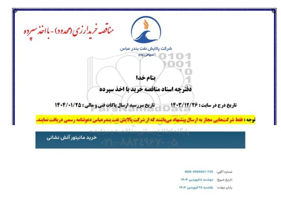 مناقصه خرید مانیتور آتش نشانی