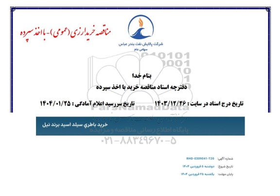 مناقصه خرید باطری سیلد اسید برند نیل
