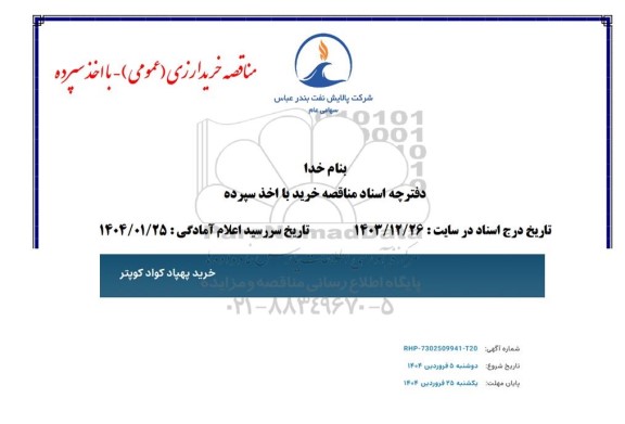 مناقصه خرید پهباد کواد کوپتر
