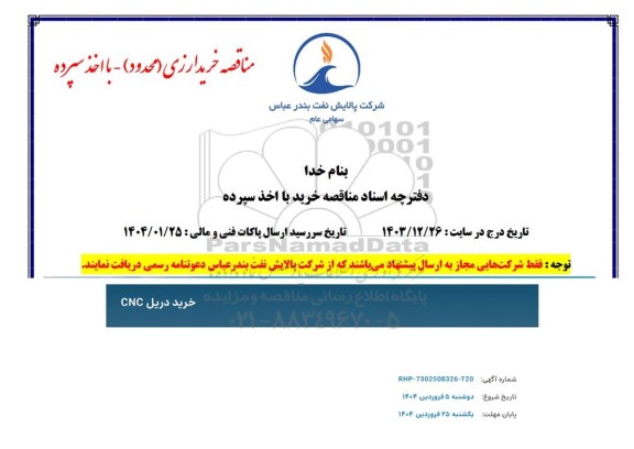 مناقصه خرید  دریل CNC 