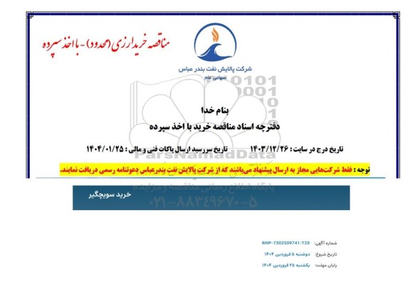 مناقصه خرید سویچگیر