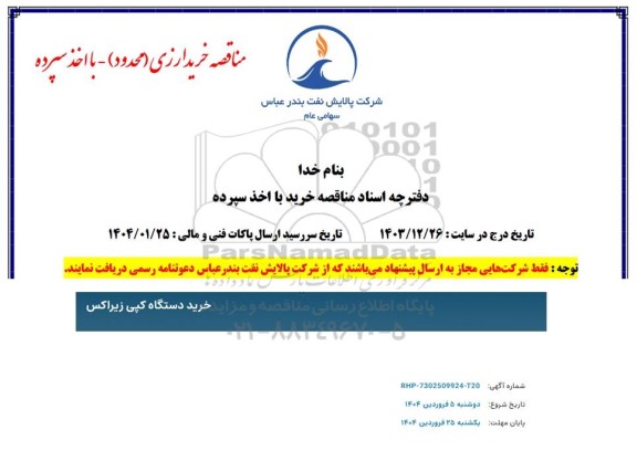 مناقصه خرید دستگاه کپی زیراکس 
