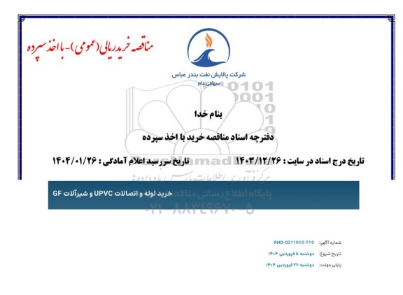 مناقصه خرید لوله و اتصالات UPVC و شیرآلات GF