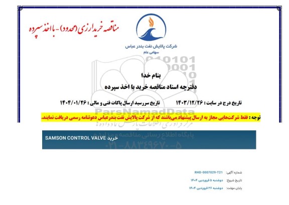 مناقصه خرید SAMSON CONTROL VALVE