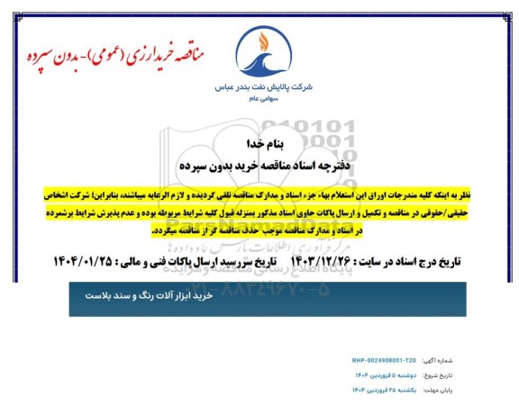 مناقصه خرید ابزارآلات رنگ و سند بلاست