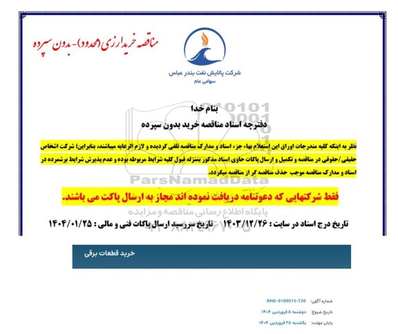 مناقصه خرید قطعات برقی