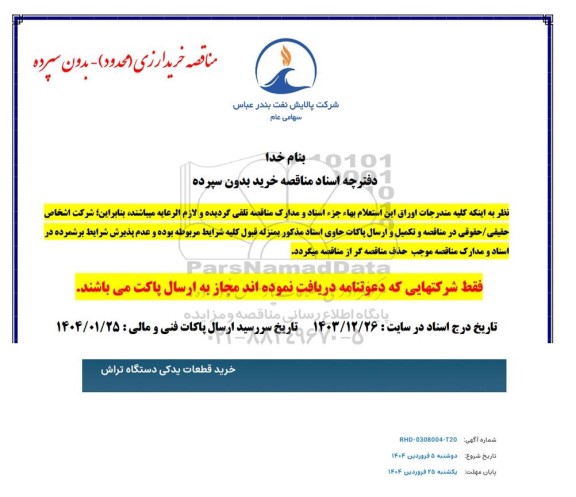 مناقصه خرید قطعات یدکی دستگاه تراش