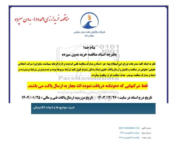 استعلام خرید سوییچ ها و ادوات الکترونیکی