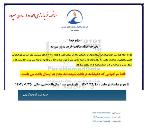 استعلام خرید ابزارآلات رنگ زنی