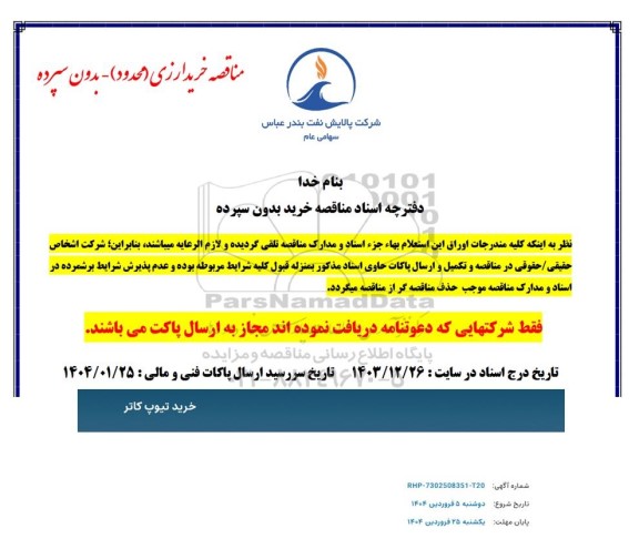 استعلام خرید تیوب کاتر