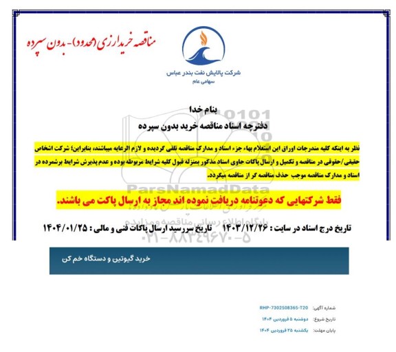 مناقصه خرید گیوتین و دستگاه خم کن