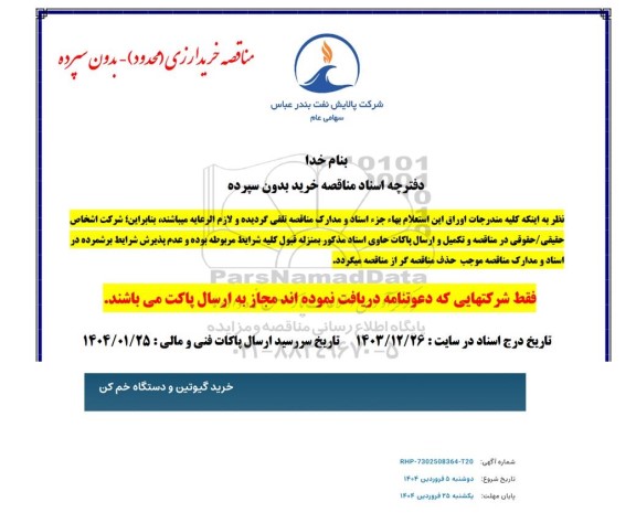 مناقصه خرید گیوتین و دستگاه خم کن