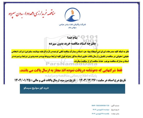 مناقصه خرید کور سوئیچ سیسکو 