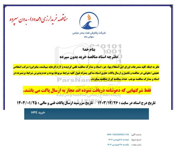 مناقصه خرید HPE 