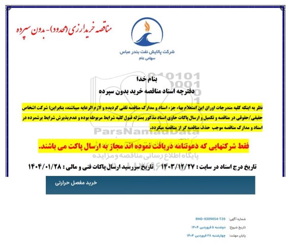 مناقصه خرید مفصل حرارتی