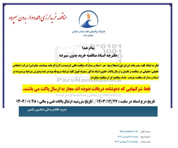 مناقصه خرید اقلام یدکی ماشین بکس