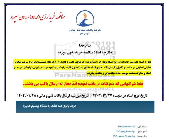 مناقصه خرید باتری ضد انفجار دستگاه بیسیم هایترا 