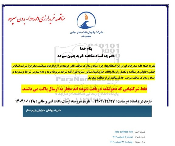 استعلام خرید روکش حرارتی زیپ دار