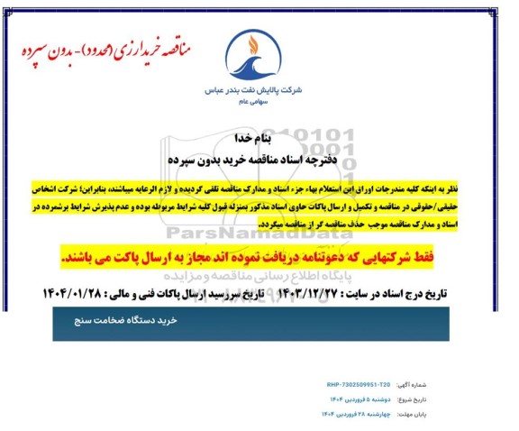 استعلام خرید دستگاه ضخامت سنج