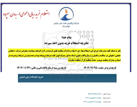 استعلام خرید اتصالات پلی اتیلن 
