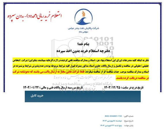 استعلام خرید کابل