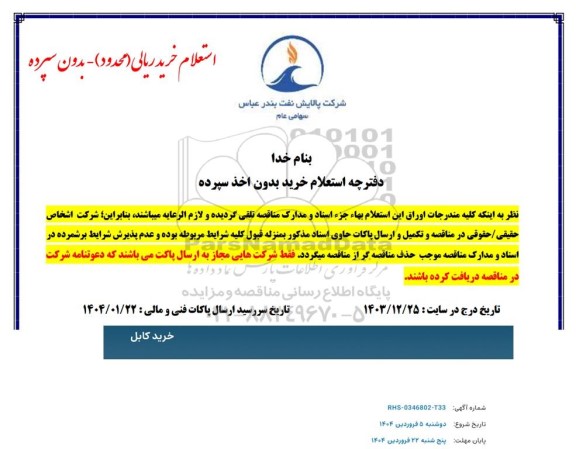 استعلام خرید کابل