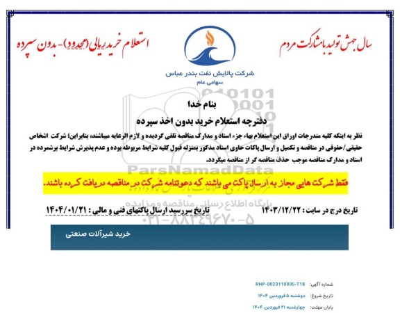 استعلام خرید شیرآلات صنعتی 