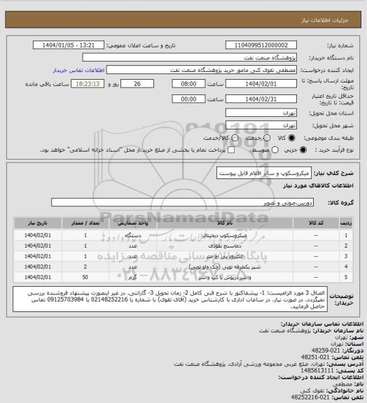 استعلام میکروسکوپ و سایر اقلام فایل پیوست