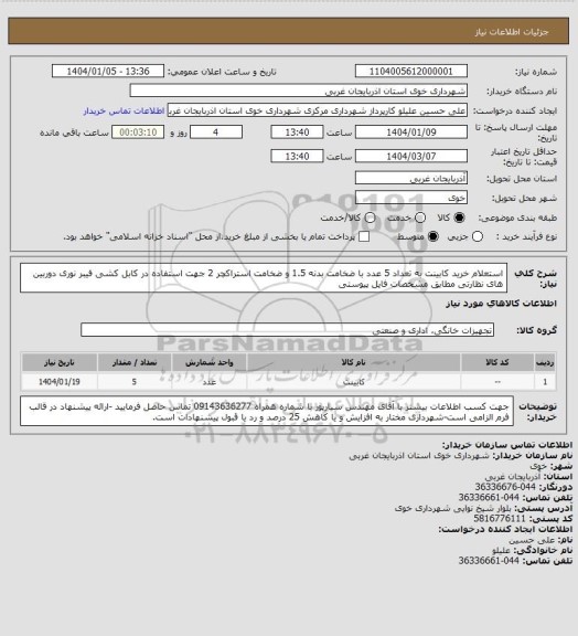 استعلام استعلام خرید کابینت به تعداد 5 عدد با ضخامت بدنه 1.5 و ضخامت استراکچر 2 جهت استفاده در کابل کشی فیبر نوری دوربین های نظارتی مطابق مشخصات فایل پیوستی
