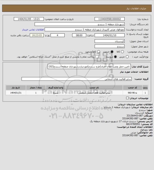 استعلام تامین،حمل ونصب المان فلزی(طرح سنندج)موردنیازدرشهرداری منطقه1سنندج(02)