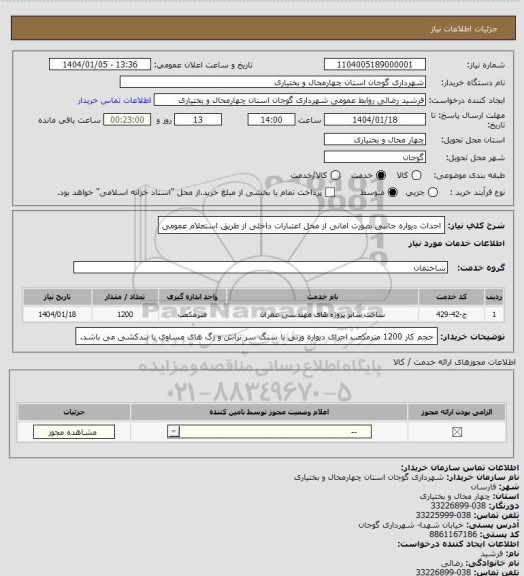 استعلام احداث دیواره جانبی بصورت امانی از محل اعتبارات داخلی از طریق استعلام عمومی