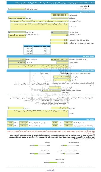 مناقصه، مناقصه عمومی همزمان با ارزیابی (یکپارچه) دو مرحله ای خرید 265 دستگاه کولر گازی اسپلیت و ایستاده