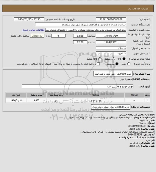 استعلام خرید 9800لیتر روغن موتور و هیرولیک