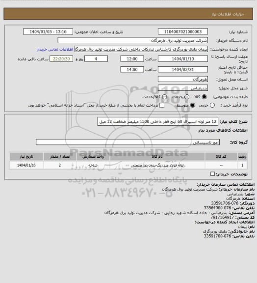استعلام 12 متر لوله اسپیرال 60 اینج قطر داخلی 1500 میلیمتر ضخامت 12 میل