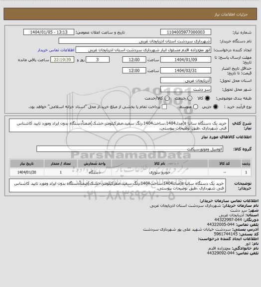 استعلام خرید یک دستگاه سانیا s(مدل1404،ساخت1404،رنگ سفید،صفرکیلومتر،خشک)ضمناًدستگاه بدون ایراد ومورد تایید کاشناس فنی شهرداری ،طبق توضیحات پیوستی.